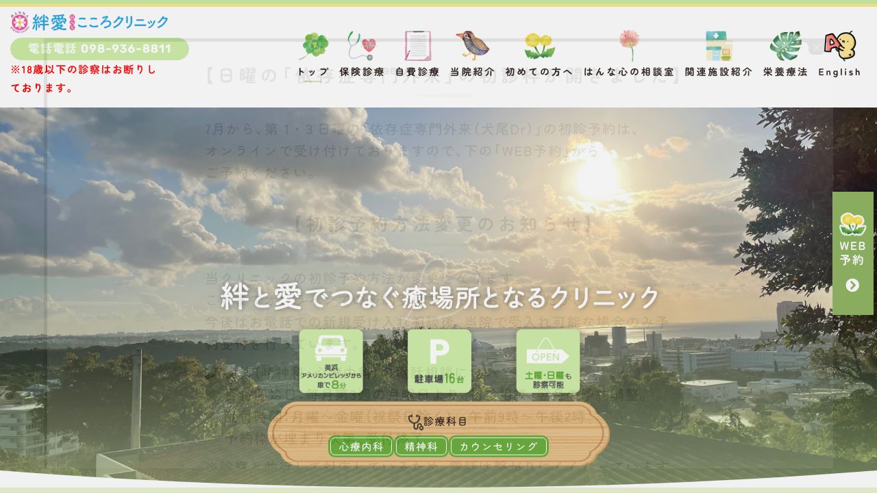 絆愛こころクリニック