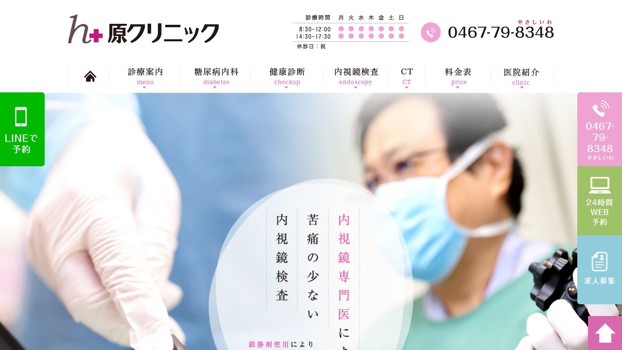 医療法人 愛幸会 原クリニック