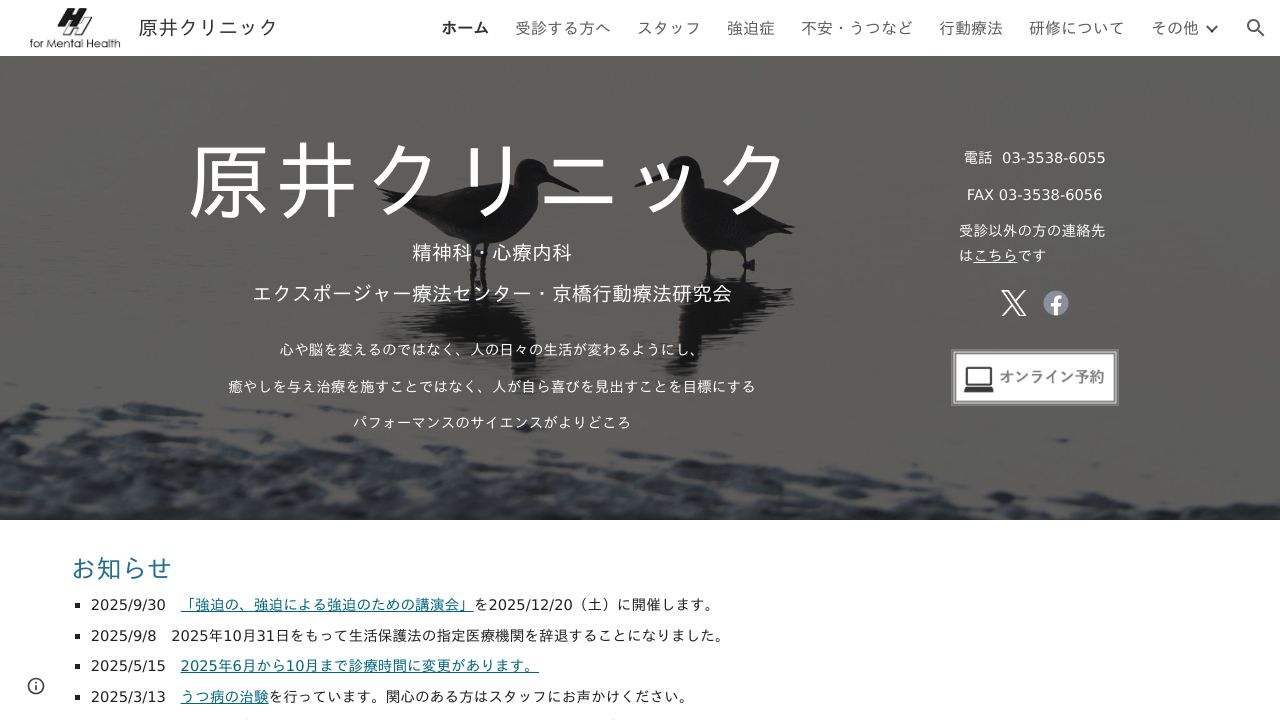 原井クリニック