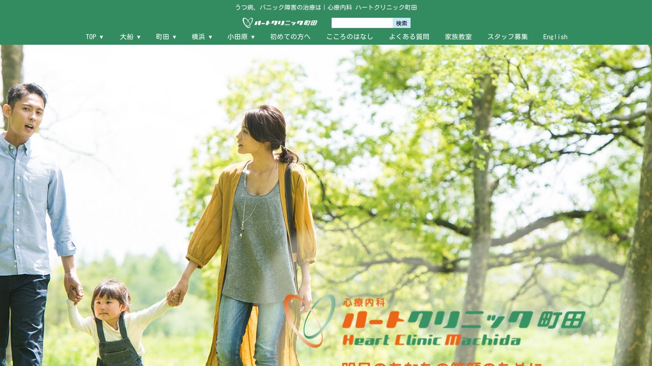 医療法人社団 ハートクリニック町田