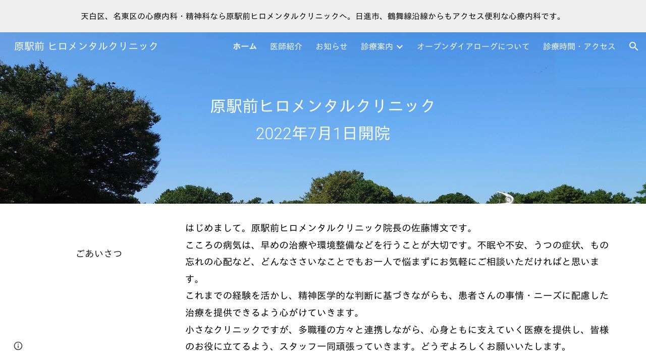 原駅前ヒロメンタルクリニック