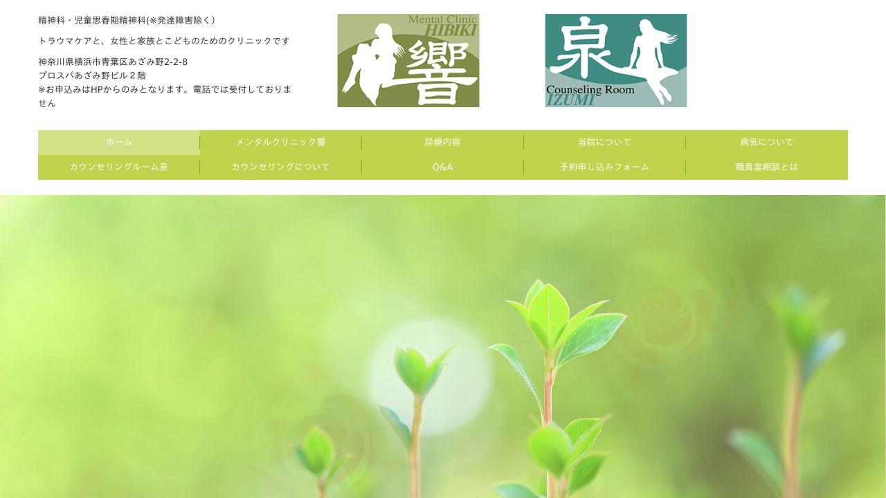 メンタルクリニック響