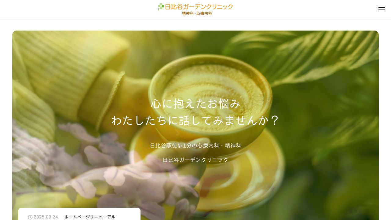 日比谷ガーデンクリニック