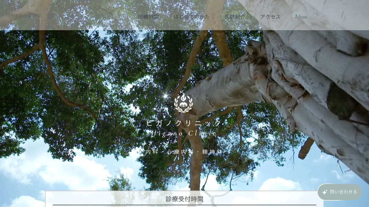 ヒガノクリニック