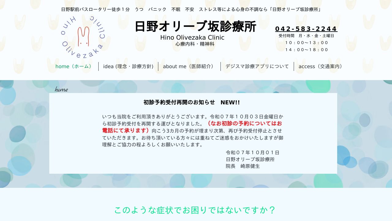 日野オリーブ坂診療所