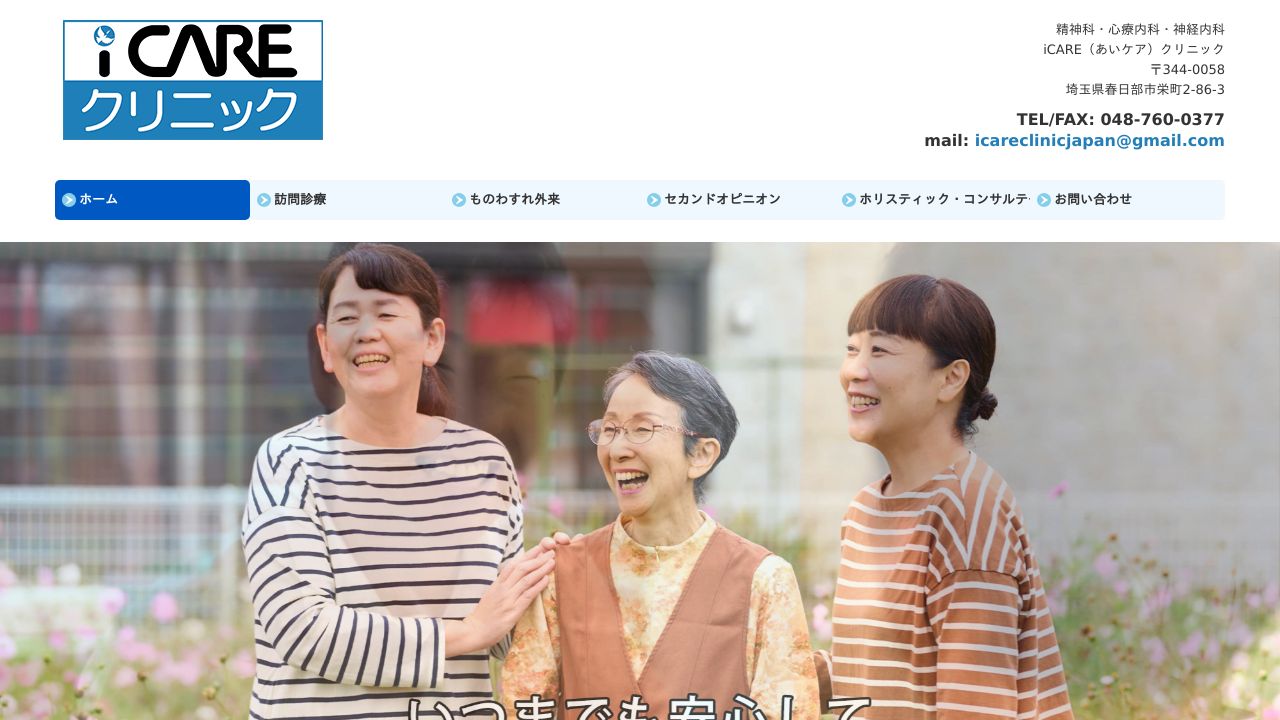 iCAREクリニック