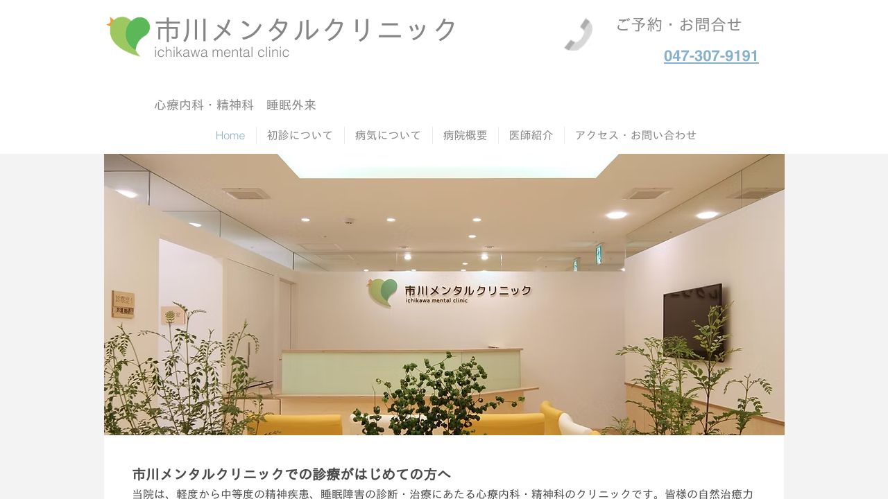 市川メンタルクリニック