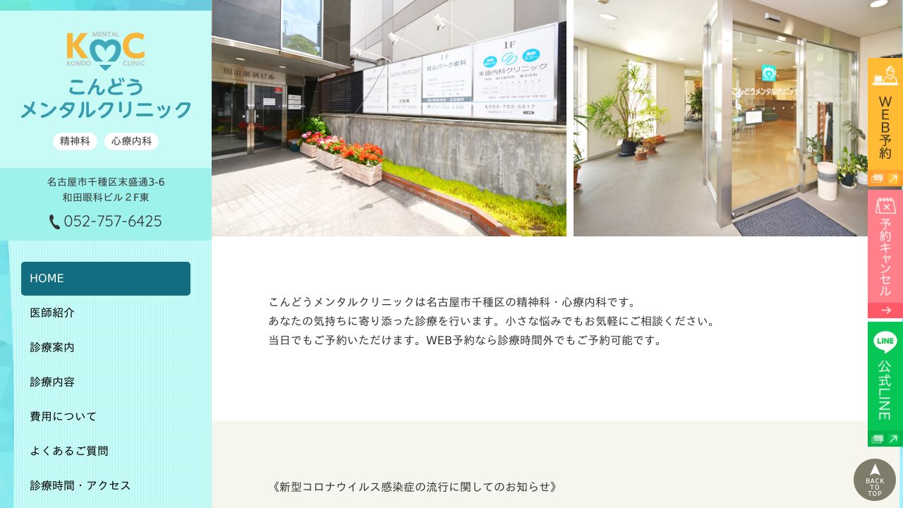 こんどうメンタルクリニック