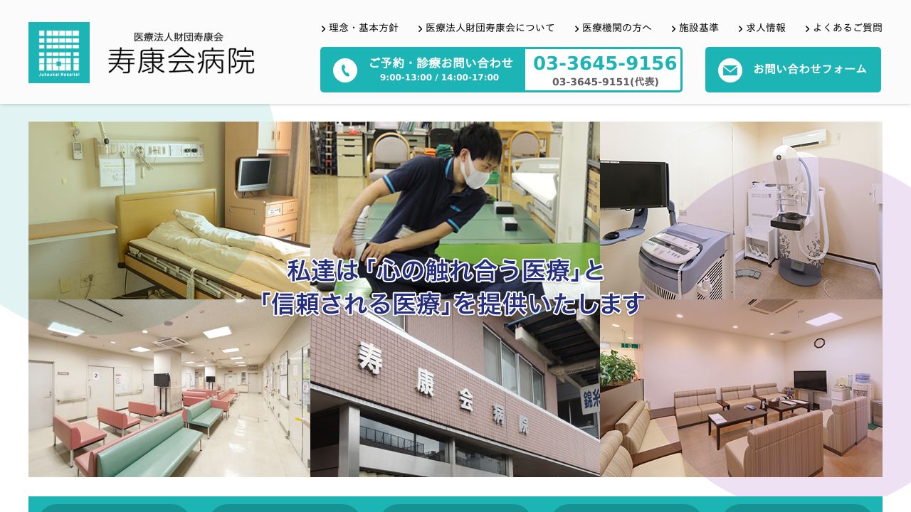 医療法人財団寿康会 寿康会病院