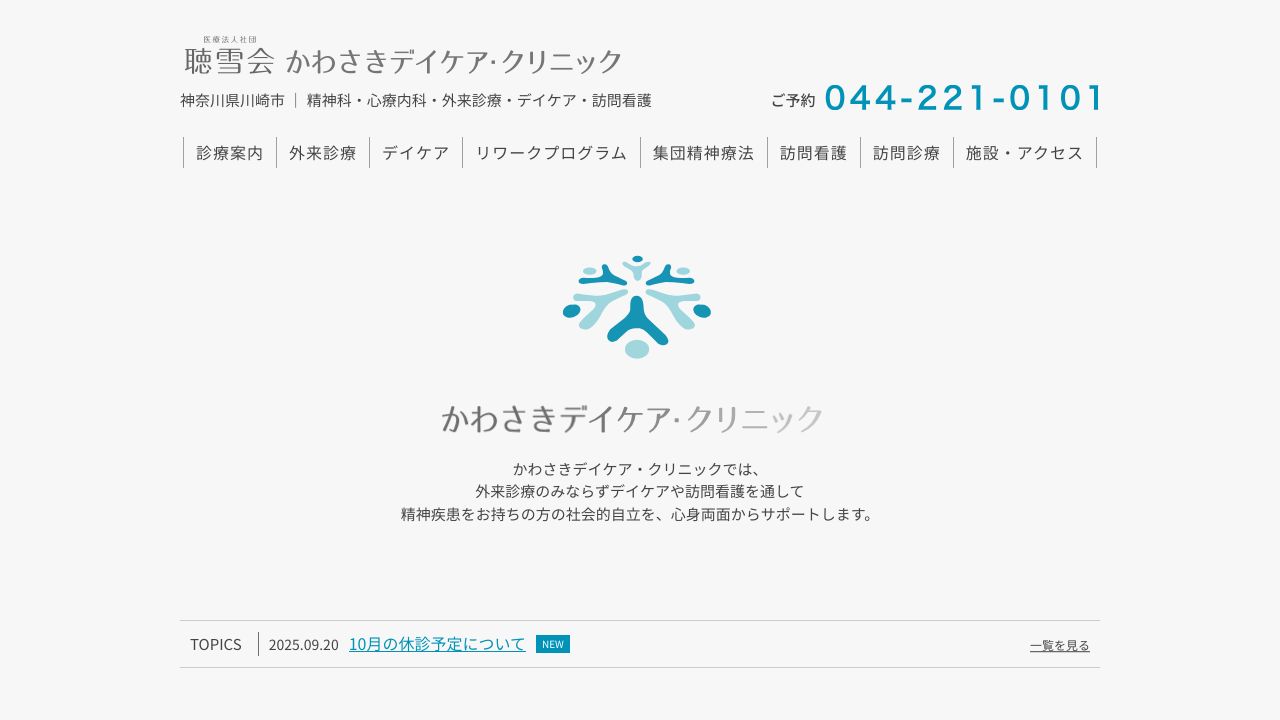 医療法人社団 聴雪会 かわさきデイケア・クリニック