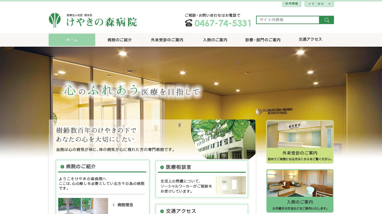 医療法人社団朋友会 けやきの森病院