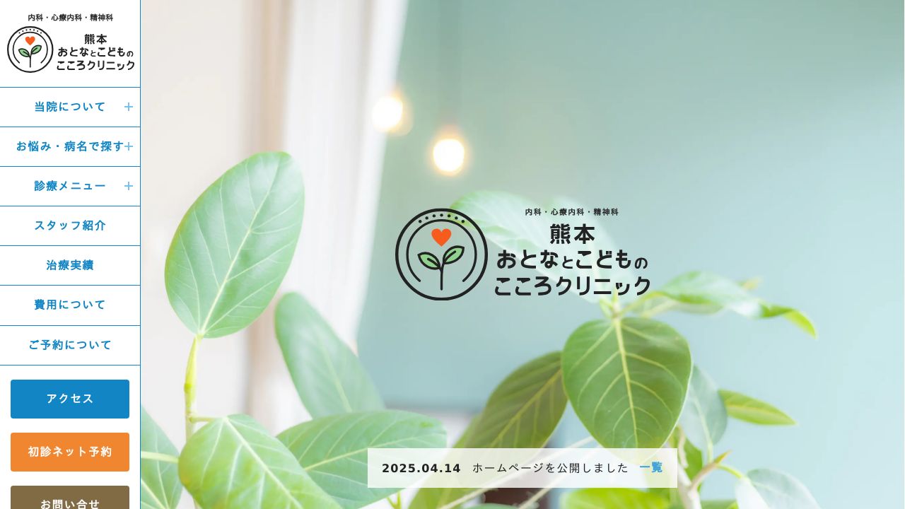 熊本おとなとこどものこころクリニック