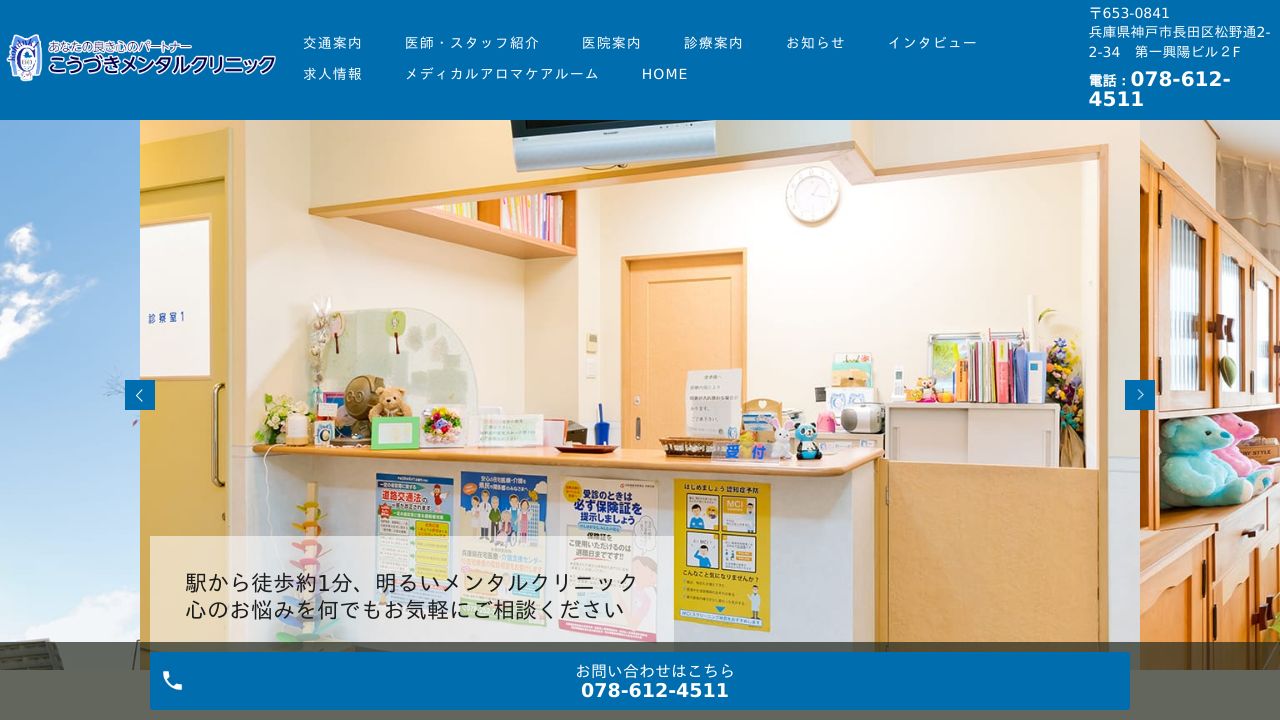 こうづきメンタルクリニック