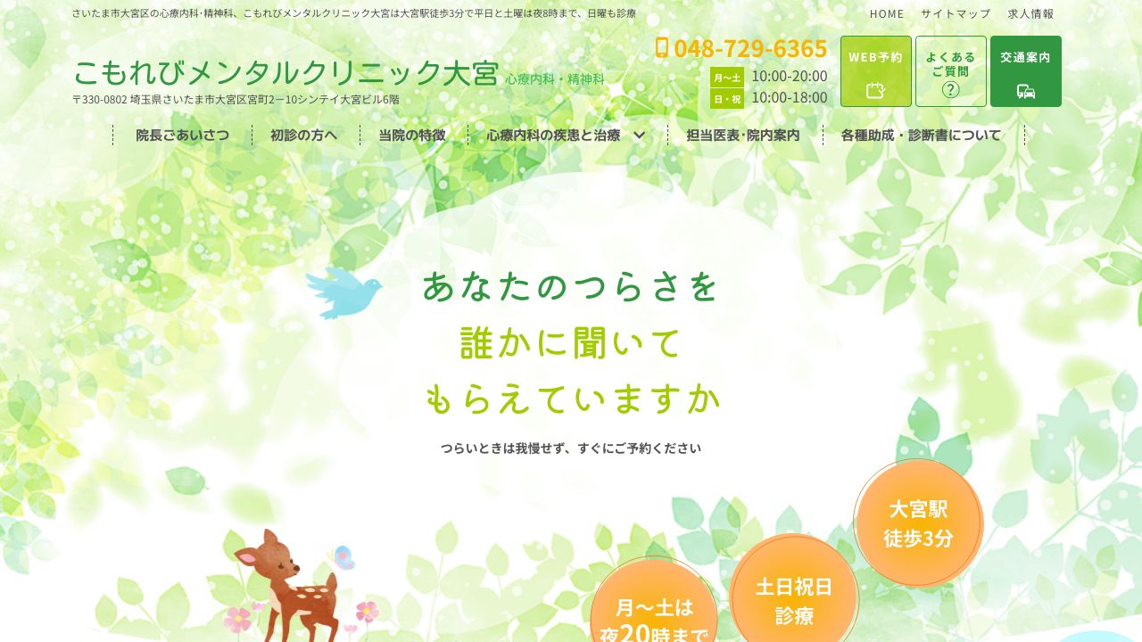 こもれびメンタルクリニック大宮