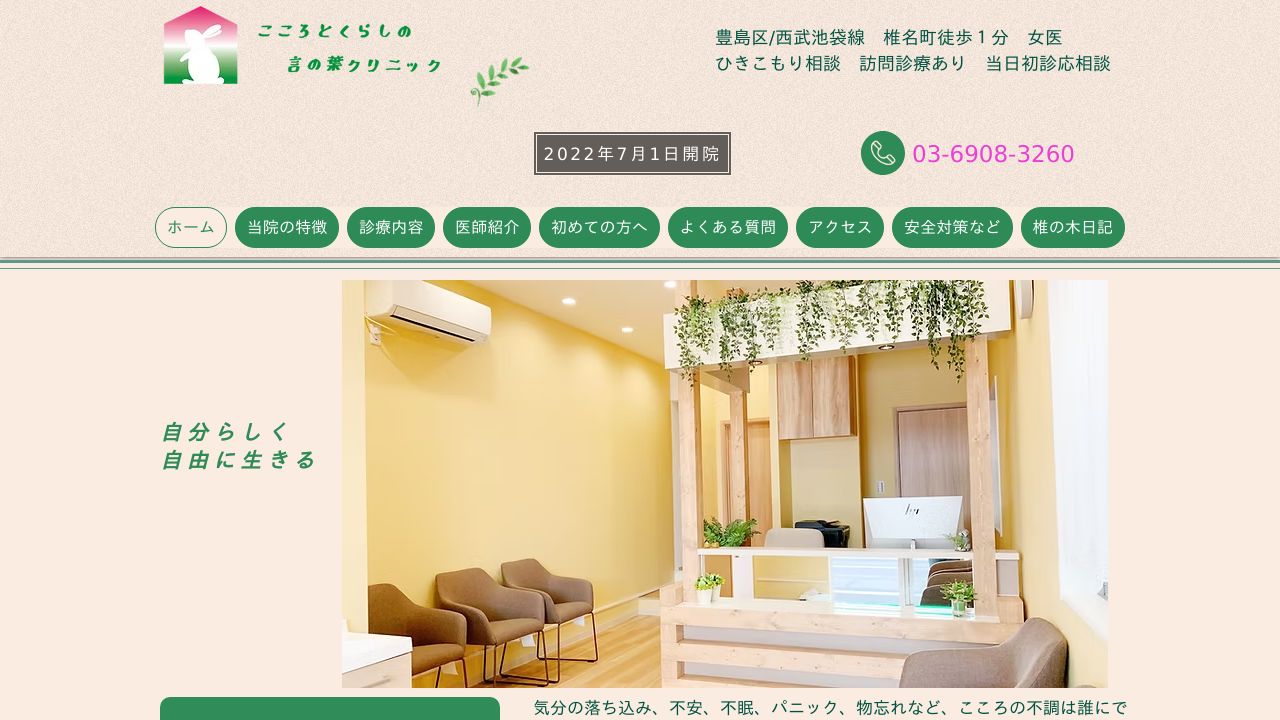 こころとくらしの言の葉クリニック