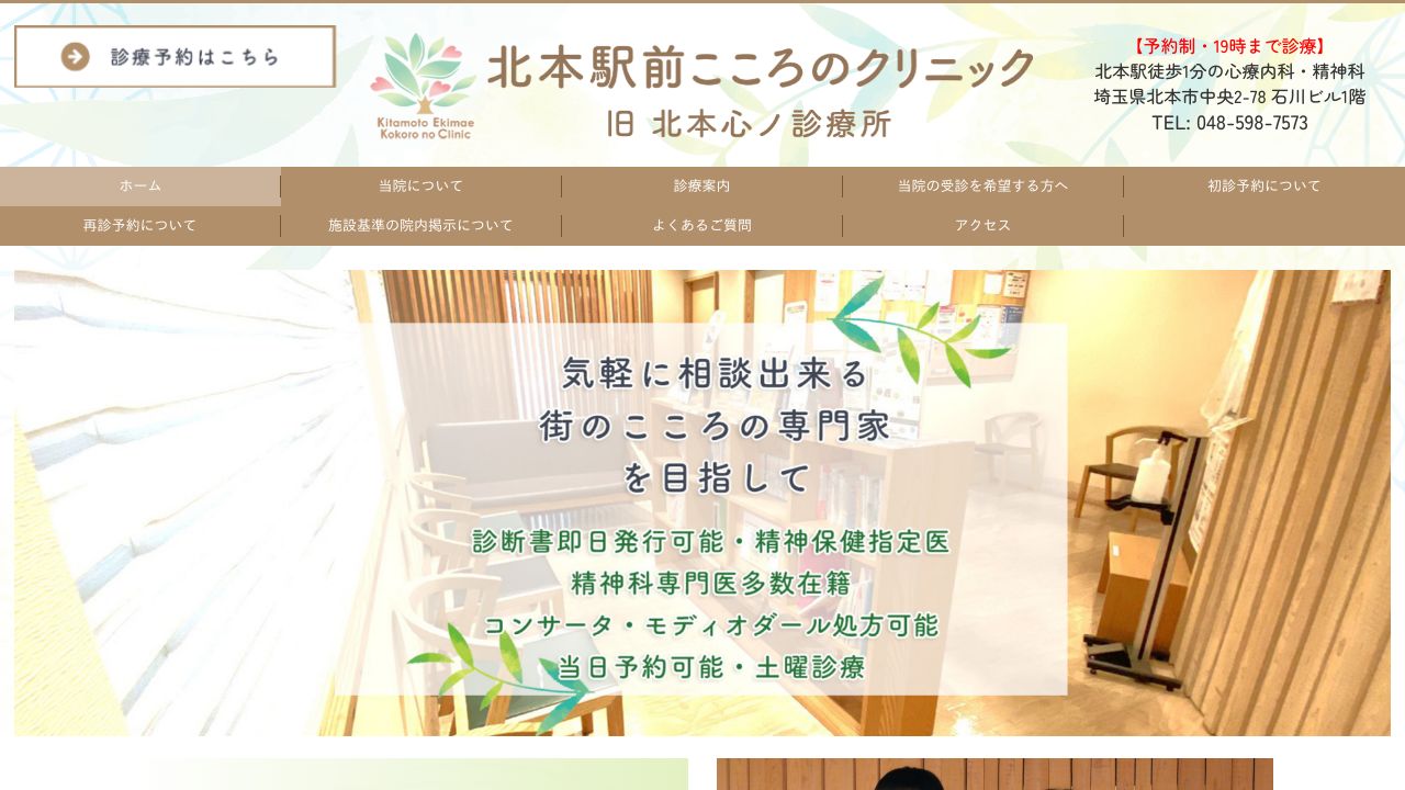 北本駅前こころのクリニック