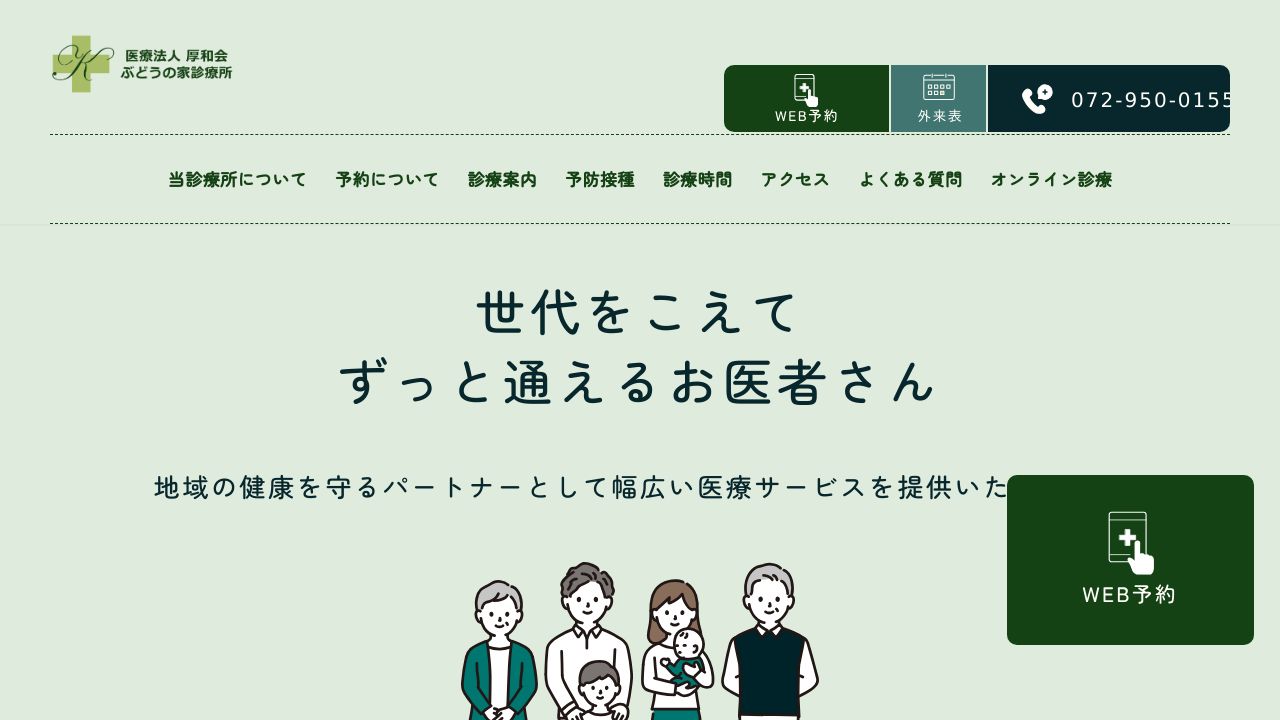 医療法人厚和会 ぶどうの家診療所