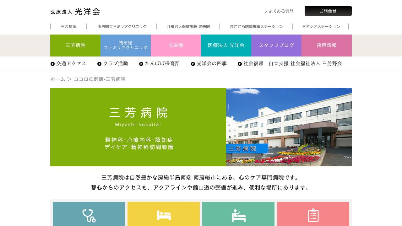 医療法人光洋会 三芳病院
