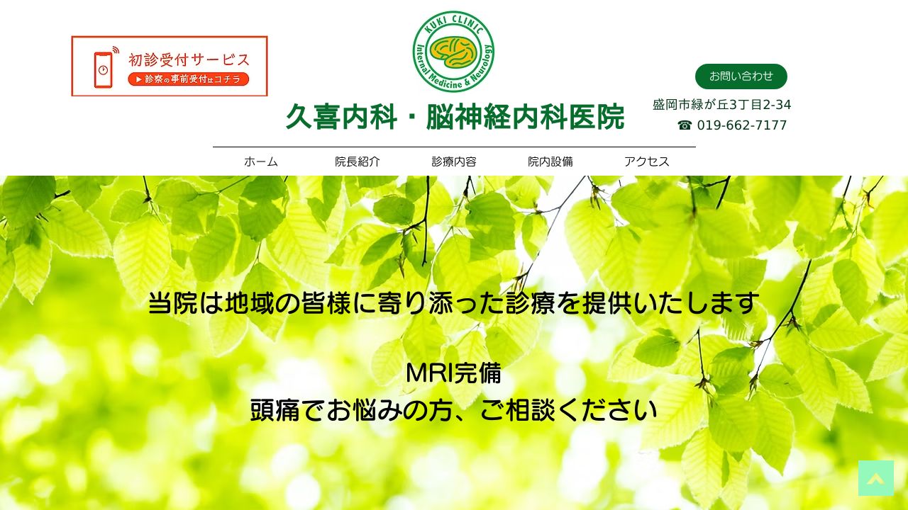 久喜内科・脳神経内科医院