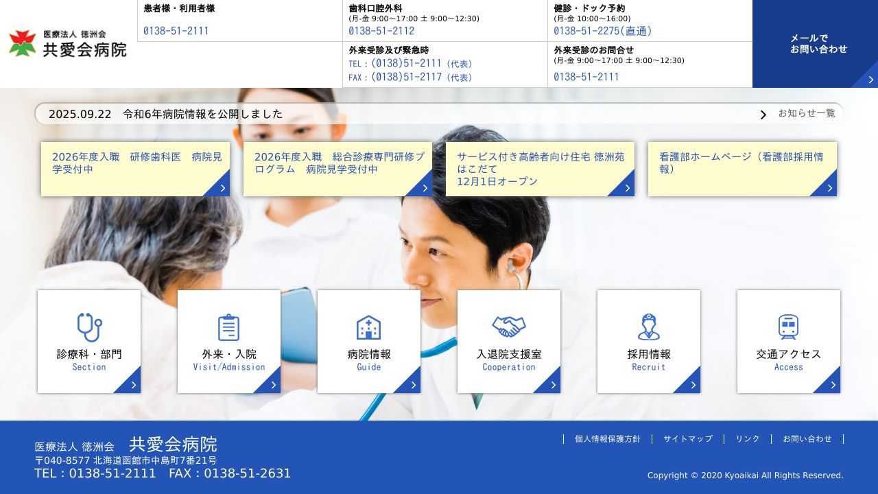 医療法人徳洲会 共愛会病院