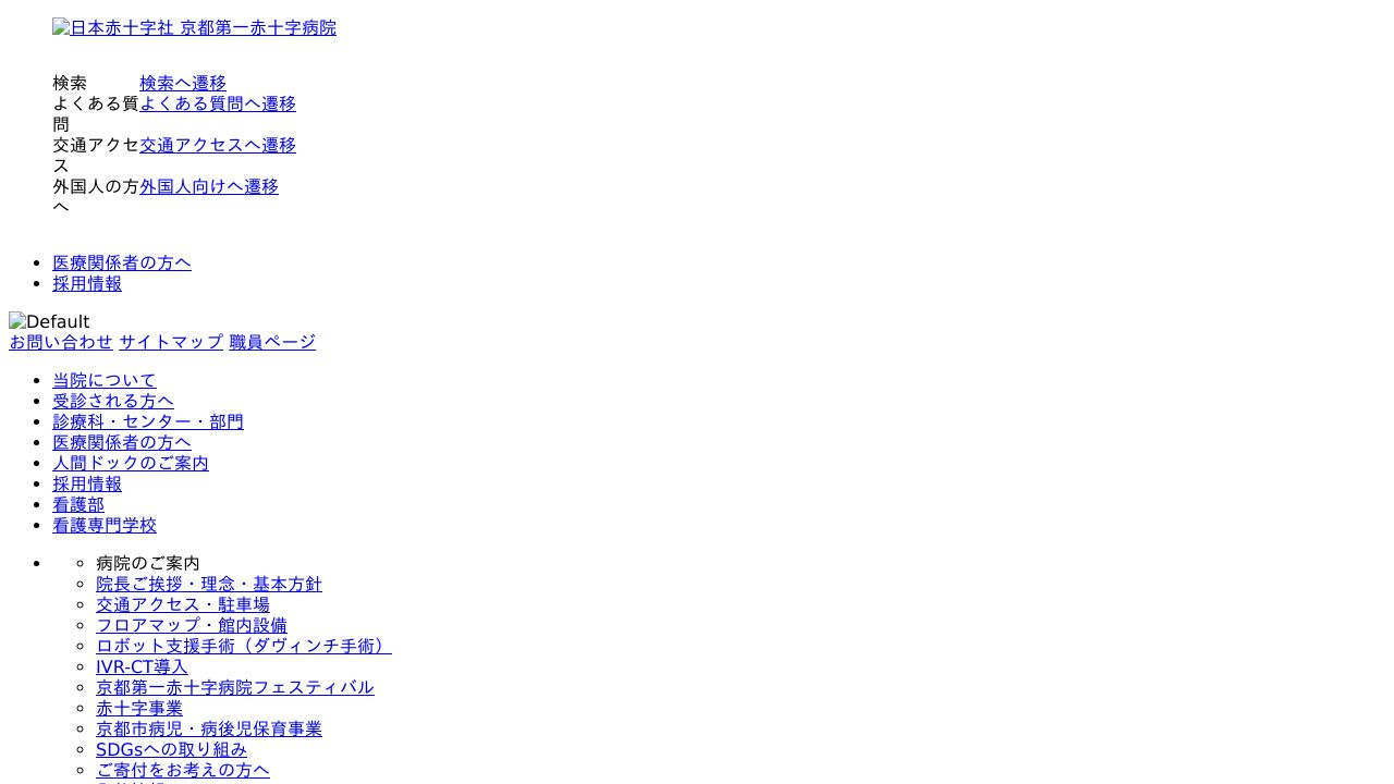 日本赤十字社 京都第一赤十字病院