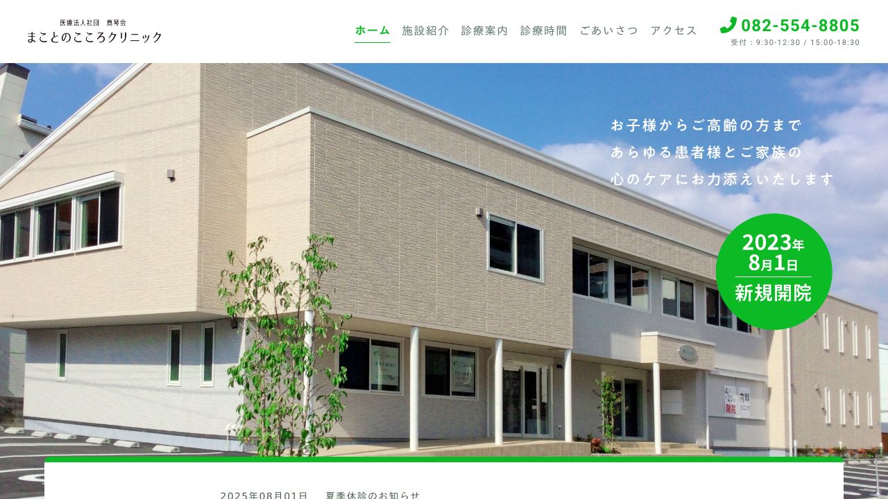 医療法人社団真琴会 まことのこころクリニック