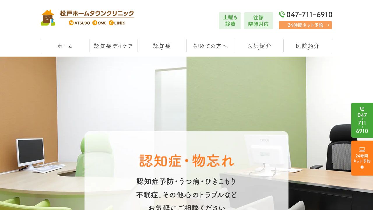 松戸ホームタウンクリニック