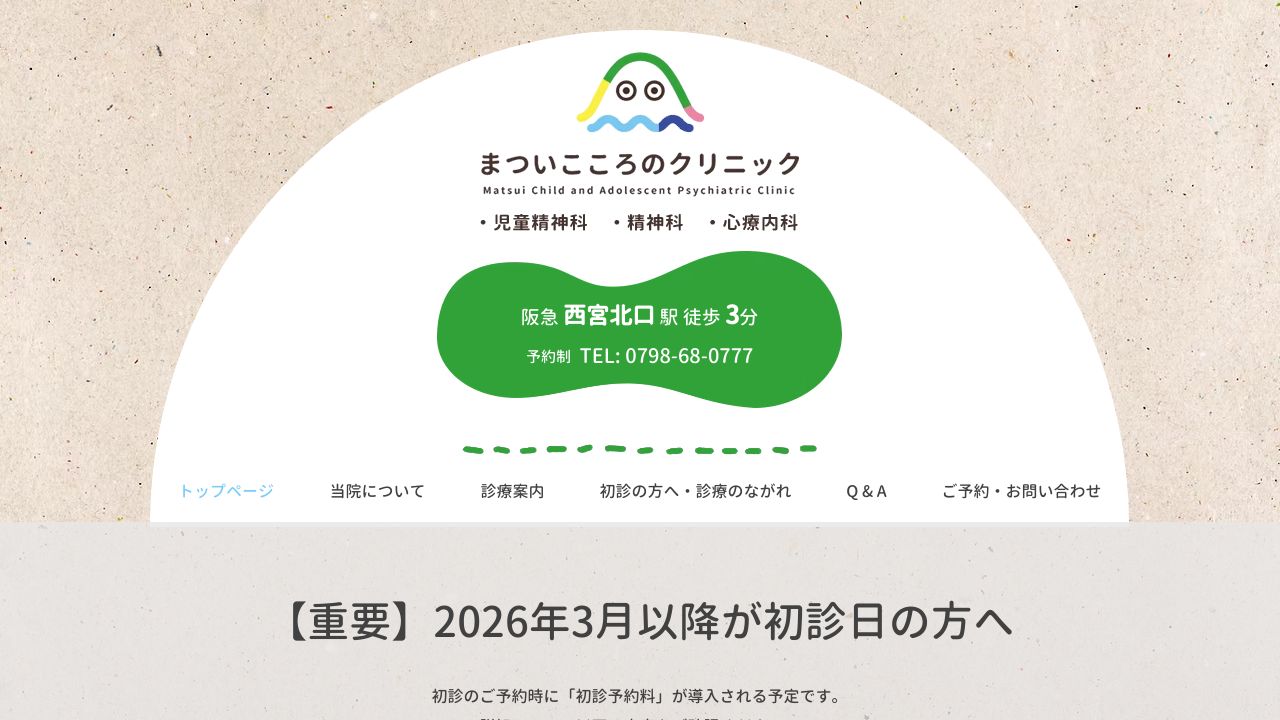 まついこころのクリニック