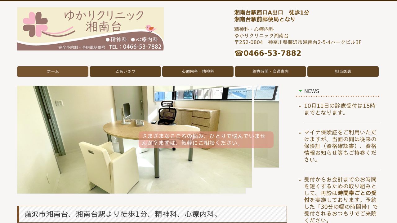 ゆかりクリニック湘南台