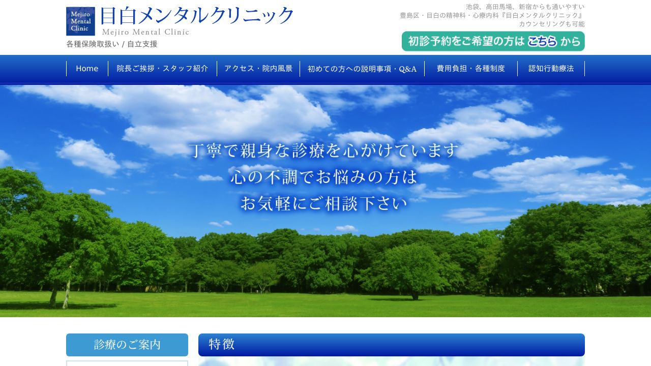 目白メンタルクリニック