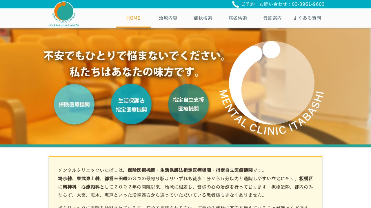 医療法人社団仁恕会 メンタルクリニックいたばし