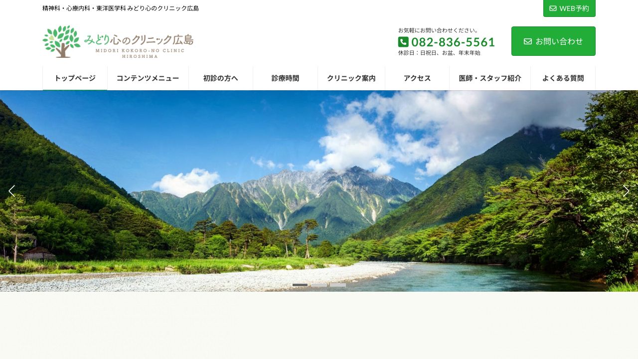 みどり心のクリニック広島