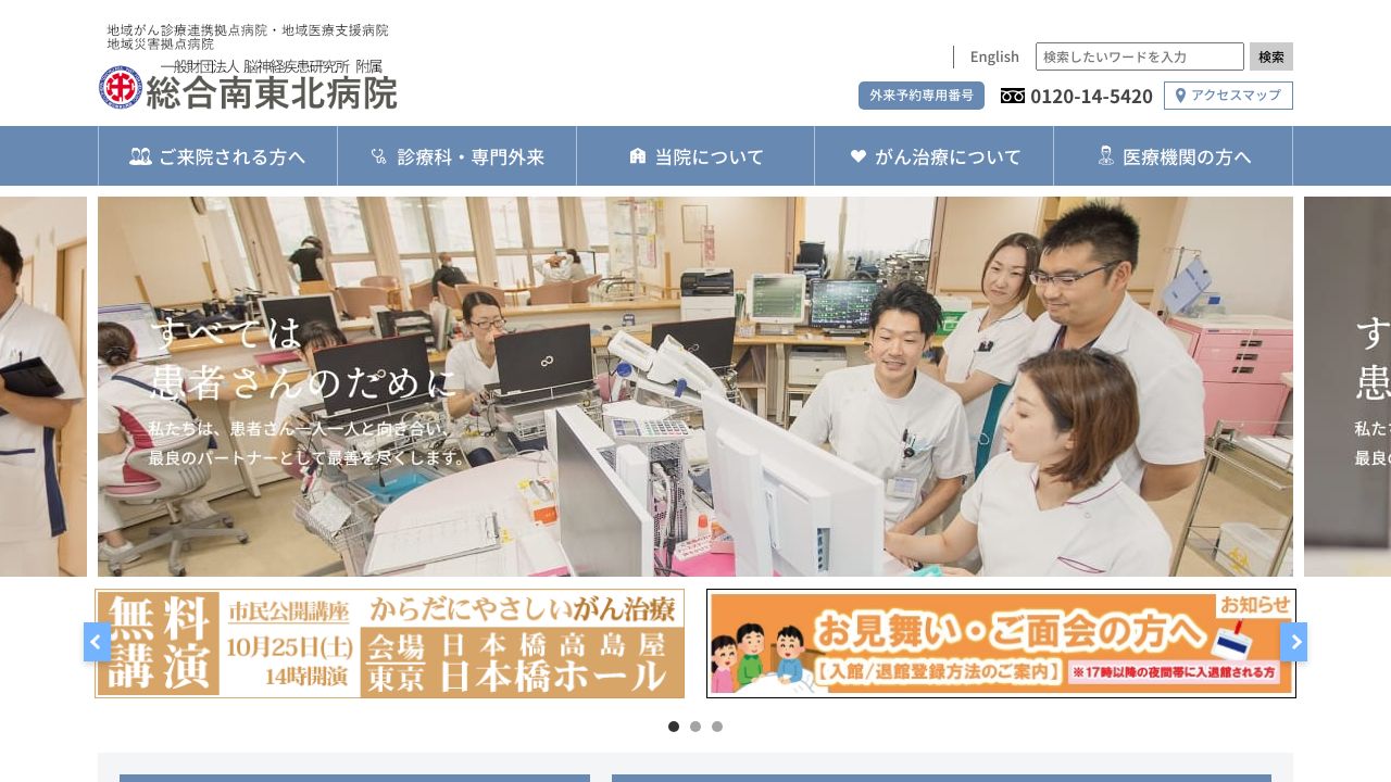 一般財団法人 脳神経疾患研究所附属総合南東北病院