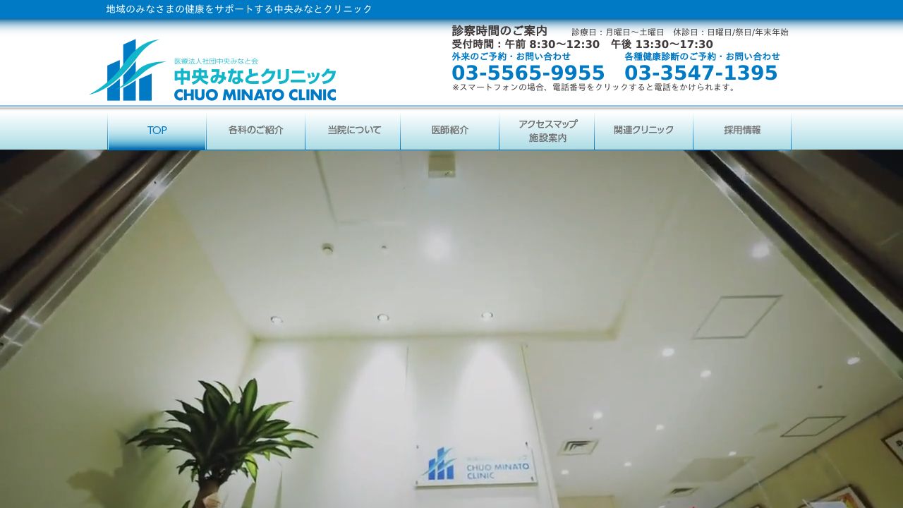 医療法人社団中央みなと会 中央みなとクリニック