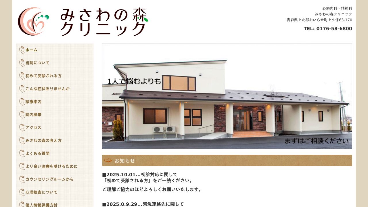 医療法人愛森会 みさわの森クリニック