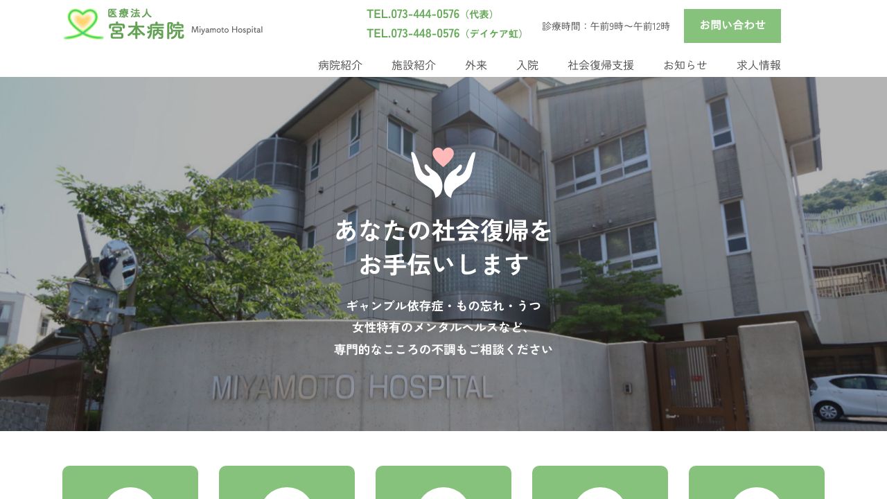 医療法人 宮本病院