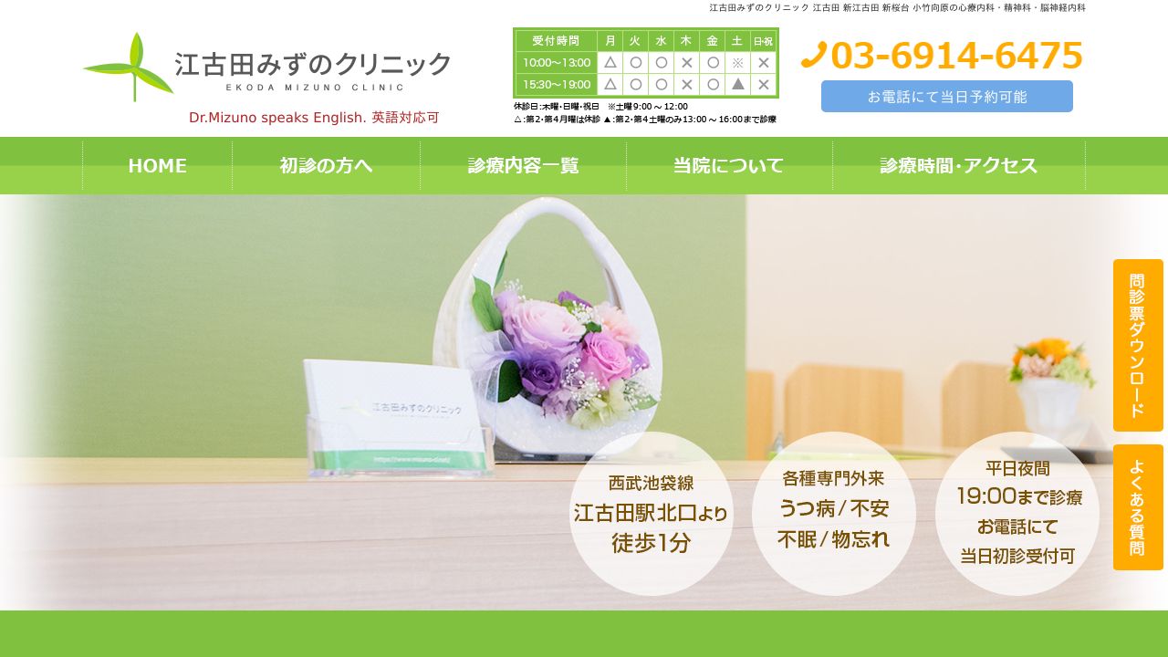 江古田みずのクリニック