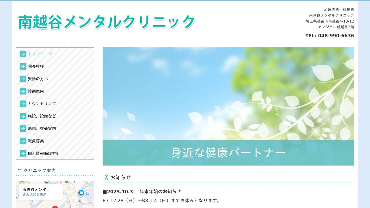 南越谷メンタルクリニック