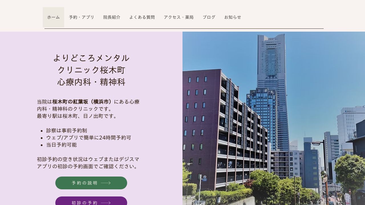 よりどころメンタルクリニック桜木町