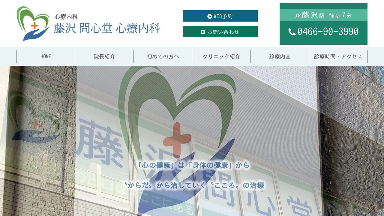 藤沢問心堂心療内科