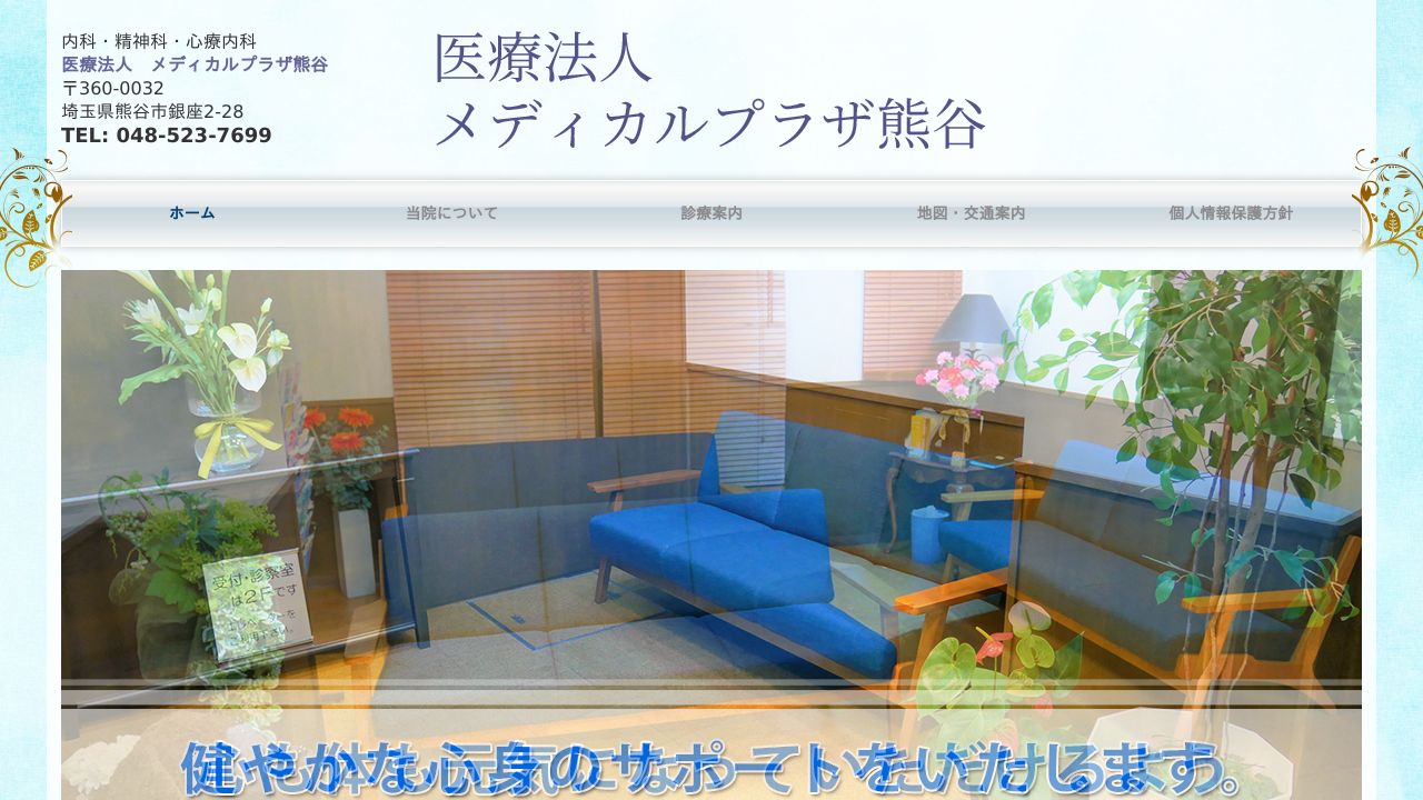 医療法人 メディカルプラザ熊谷