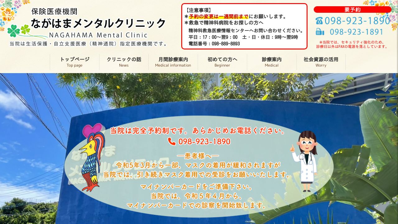 ながはまメンタルクリニック