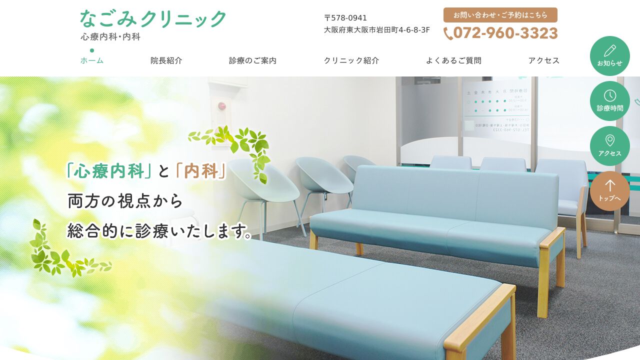 なごみクリニック