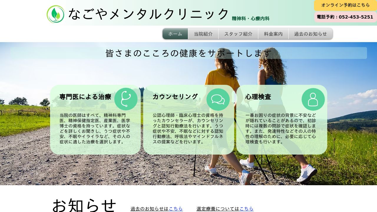 なごやメンタルクリニック