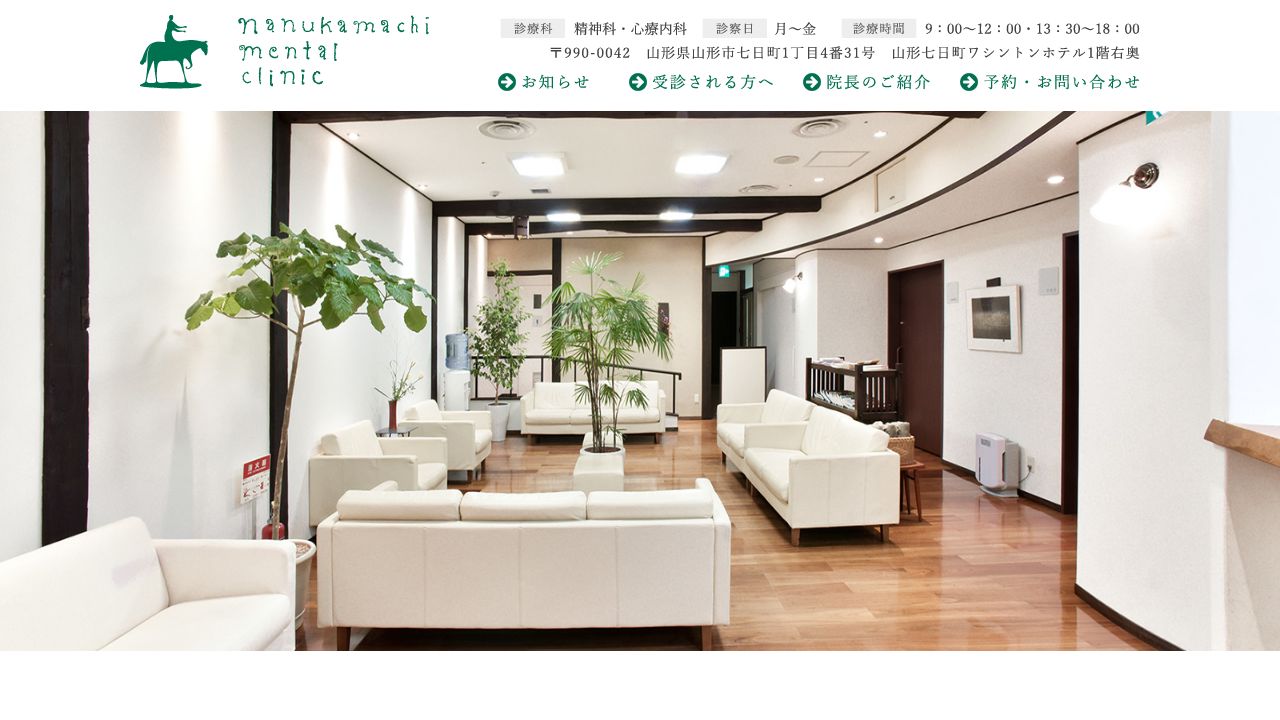 七日町メンタルクリニック