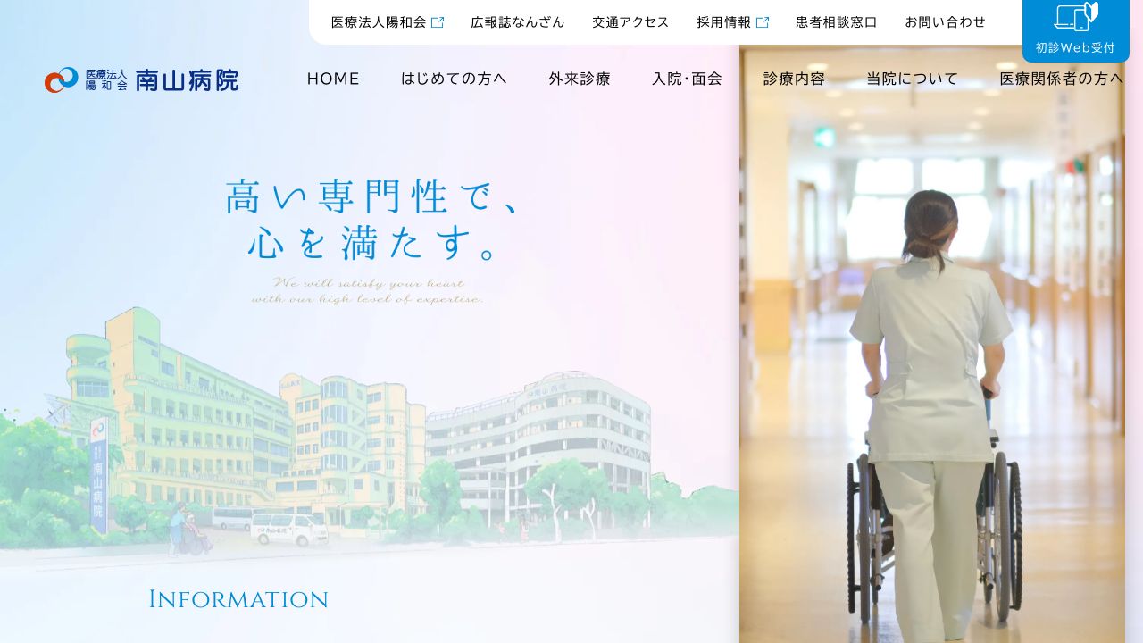 医療法人陽和会 南山病院