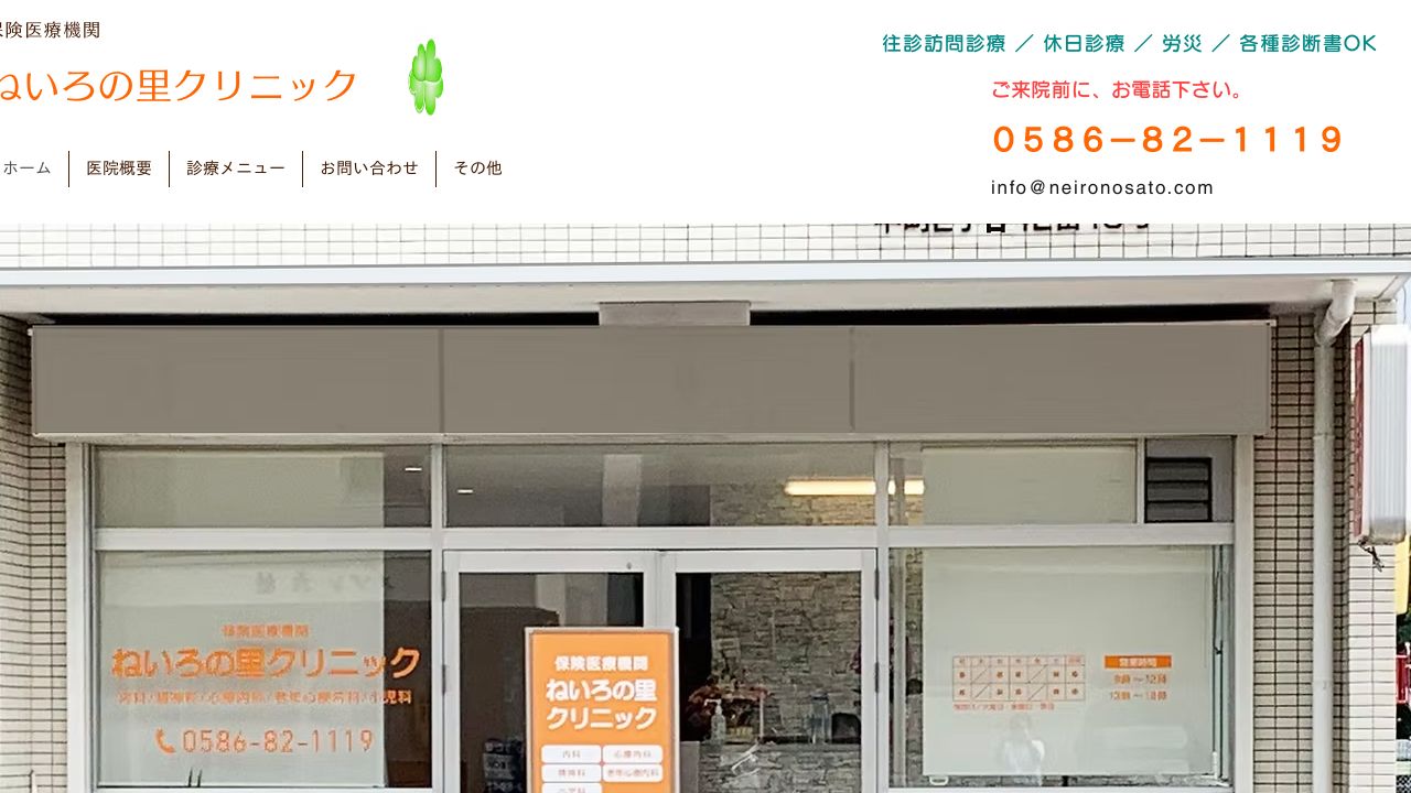ねいろの里クリニック