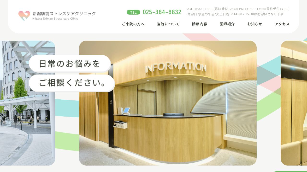 医療法人敬愛会 新潟駅前ストレスケアクリニック