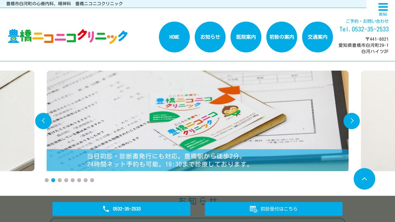 豊橋ニコニコクリニック