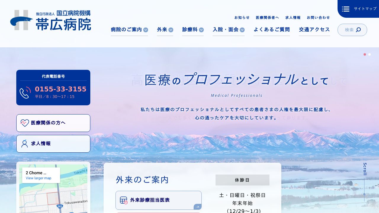 独立行政法人国立病院機構 帯広病院